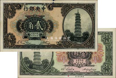 中央銀行美鈔版花塔圖壹角(黃秀峰·李覺簽名)、貳角(宋子文·黃隆生簽名)共2枚不同，八五至全新