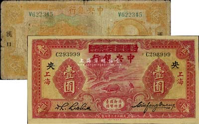 中央銀行紙幣2種，詳分：1926年大洋伍圓，漢口地名；1934年中國農工銀行改造券壹圓，上海地名；其中1枚有修補，六至七成新