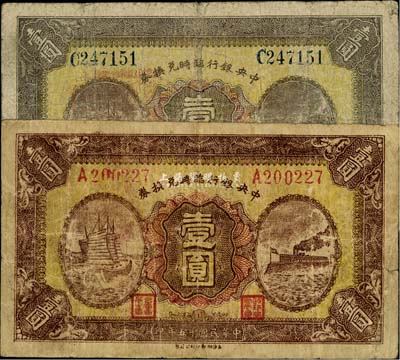 民國十五年（1926年）中央銀行臨時兌換券壹圓共2枚不同，分別為紅號碼和藍號碼券，七成新