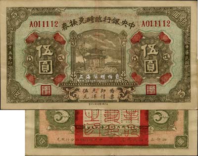 民國十五年（1926年）中央銀行臨時兌換券伍圓，背印國民革命軍總司令部蔣中正之告示；臺灣藏家出品，原票近九成新