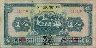 江西銀行“集中現(xiàn)金”伍圓，少見，有修補，七五成新