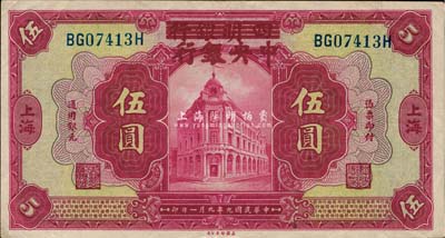 民國九年（1920年）四明銀行改中央銀行伍圓，上海地名，且已屬較佳品相，八五成新
