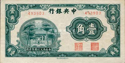 中央銀行中華版杏壇壹角，無字軌，少見，九至九五成新