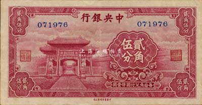 中央銀行中華版至圣林貳角伍分，無字軌，少見，九成新