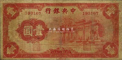 民國二十五年（1936年）中央銀行“紅牌坊”壹圓，法幣之大名譽品，有修補，七成新