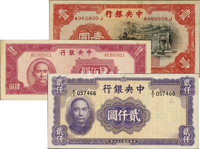 中央銀行法幣3種，詳分：1936年中華版黑牌坊壹圓、1945年中央廠肆佰圓、1946年華德路版貳仟圓，九五至九八成新
