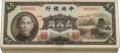 民國三十六年（1947年）中央銀行中華版小山水壹萬圓共69枚，七至八五成新