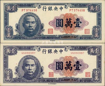 民國三十六年（1947年）中央銀行壹萬圓共2枚不同，分由中華書局、大業(yè)印刷公司印制，九八成新