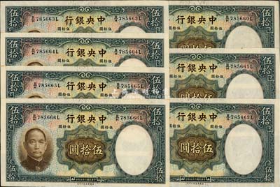 民國二十五年（1936年）中央銀行華德路版伍拾圓共7枚連號，海外回流，未折九六成新