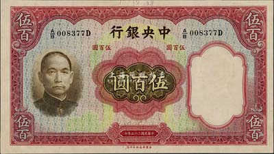 民國二十五年（1936年）中央銀行華德路版伍百圓，臺灣藏家出品，九八成新