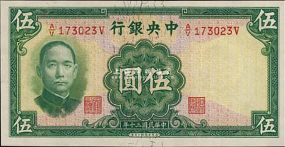 民國三十年（1941年）中央銀行華德路版伍圓，少見品種，美國藏家出品，全新