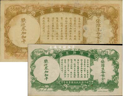 中央銀行“軍隊歸來證”1936年壹圓、1939年伍分共2枚不同，八五至九五成新