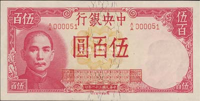 民國三十一年（1942年）中央銀行德納羅版伍百圓，第一版“A/A”字軌，且為000051小號碼，美國藏家出品，九八成新