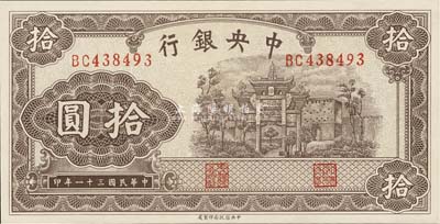 民國三十一年（1942年）中央銀行信托版拾圓，雙字軌，九八成新