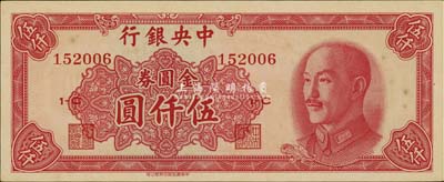 1949年中央銀行金圓券中華版伍仟圓，此等好品相較少見，海外藏家出品，未折九六成新