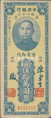 民國三十八年（1949年）中央銀行福州分行本票金圓券伍拾萬圓，香港藏家出品，近九成新