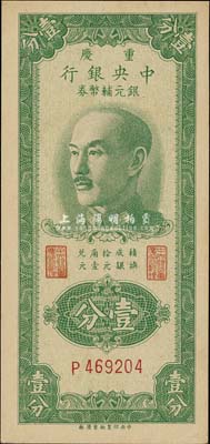 1949年重慶中央銀行銀元輔幣券壹分，單字軌，香港藏家出品，九八成新