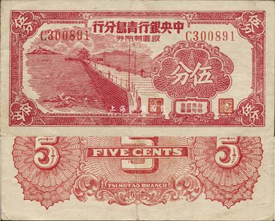 1949年中央銀行青島分行銀圓輔幣券伍分，海外回流品，八成新