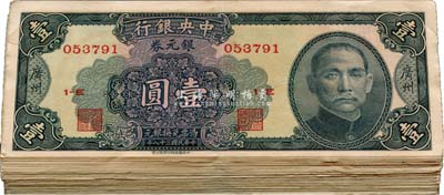 民國三十八年（1949年）中央銀行銀元券中華版壹圓共100枚，廣州地名，八至九成新
