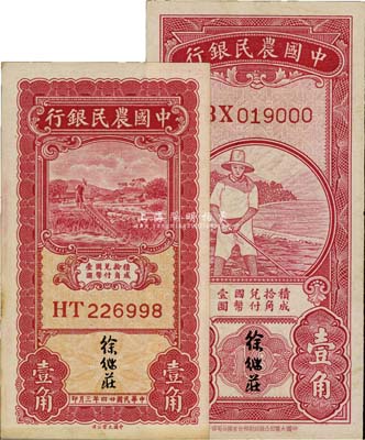 中國農民銀行第一版無年份壹角、1935年壹角共2枚不同，均為徐繼莊簽名，香港藏家出品，九六成新