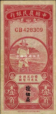 民國無年份中國農民銀行第一版壹角，徐繼莊簽名，雙字軌；八五成新