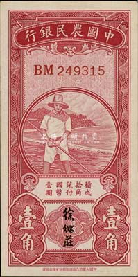 民國無年份中國農民銀行第一版壹角，徐繼莊簽名，九八成新