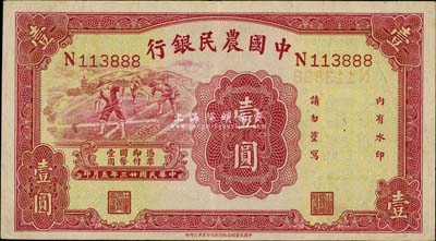 民國廿三年（1934年）中國農民銀行壹圓，無地名券，號碼為888之豹子號，九成新