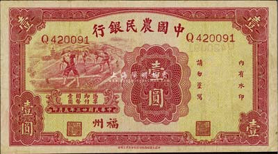 民國廿三年（1934年）中國農民銀行壹圓，福州地名券，八成新