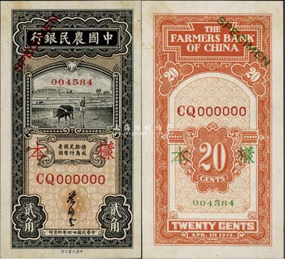 民國廿四年（1935年）中國農民銀行黑色貳角樣本券，正背共2枚，葉琢堂簽名；香港藏家出品，未折九五成新