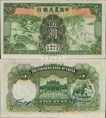 民國二十四年（1935年）中國農民銀行德納羅版伍圓，錯版券·正背面漏印號碼，香港藏家出品，九八成新