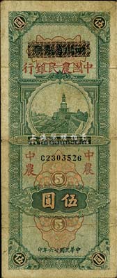 民國廿六年（1937年）四川省銀行改中國農民銀行伍圓，七五成新
