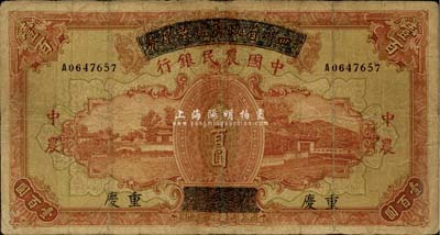 民國廿六年（1937年）四川省政府建設庫券改中國農民銀行壹百圓，重慶地名，有修補，七成新