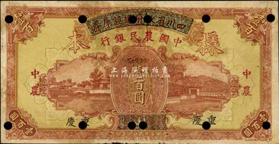 民國廿六年（1937年）四川省政府建設庫券改中國農民銀行壹百圓樣本券，重慶地名，有黃斑，未折八成新