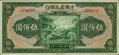 民國三十年（1941年）中國農民銀行伍佰圓，單字軌，美國藏家出品，九成新