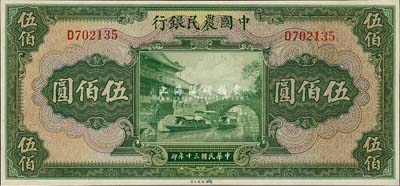 民國三十年（1941年）中國農民銀行伍佰圓，單字軌，九八成新