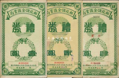 民國年（南京）郵政儲金匯業局禮券國幣壹圓、貳圓、金圓肆圓共3枚不同，綠色印刷，整體約八成新