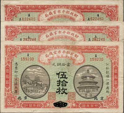 民國四年（1915年）財政部平市官錢局銅元伍拾枚共3張，其中1枚為江西改京兆地名、2枚為黑龍江改京兆地名，海外回流品，八成新