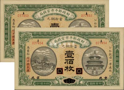 民國四年（1915年）財政部平市官錢局銅元壹佰枚共2枚連號，黑龍江改京兆地名，軟折九五成新