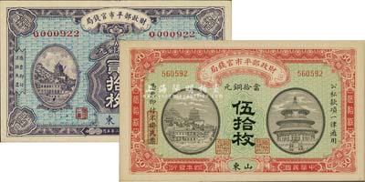 財政部平市官錢局1915年伍拾枚、1923年貳拾枚共計2枚不同，均為山東地名，美國藏家出品，九八至全新