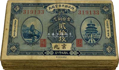 民國九年（1920年）財政部平市官錢局美鈔版銅元貳拾枚共計53枚，京兆地名，源于前輩藏家之遺存，六至七成新，敬請預覽