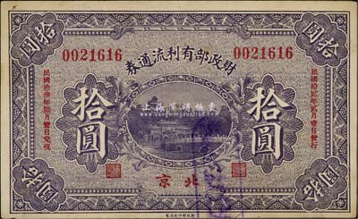 民國拾貳年（1923年）財政部有利流通券拾圓，北京地名，八五成新