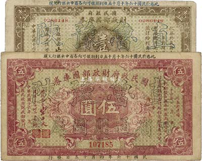 民國十六年（1927年）國民政府財政部國庫券壹圓、伍圓共2枚不同，均加印“直魯豫陜四省通用國庫券”字樣，北伐戰爭時期發行；七五至八成新