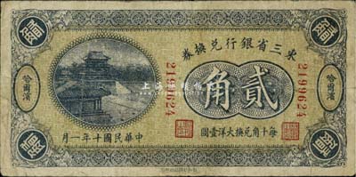 民國十年（1921年）東三省銀行兌換券貳角，哈爾濱地名，第一版深色券；七五成新