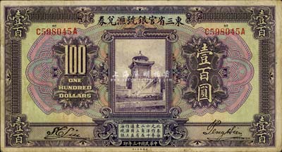 民國十三年（1924年）東三省官銀號匯兌券壹百圓，臺灣藏家出品，八成新