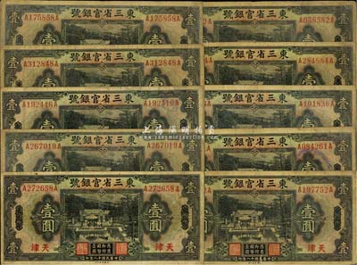 民國十八年（1929年）東三省官銀號壹圓共10枚，均為東三省改天津地名，源于前輩藏家之遺存，七成新