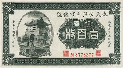 民國十一年（1922年）奉天公濟平市錢號銅元壹百枚，平版印刷，小號碼小職章版；美國藏家出品，全新