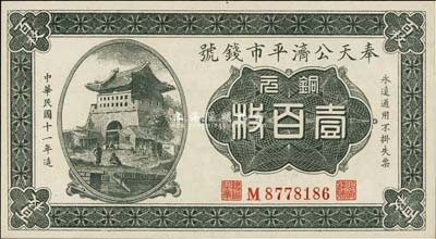 民國十一年（1922年）奉天公濟平市錢號銅元壹百枚，平版印刷，小號碼小職章版，全新