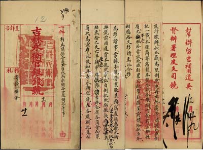 民國元年（1912年）吉林永衡官銀錢號致商務總會“移札”一份，事為請飭各商不準代為永衡各分號投機倒把等事宜，由幫辦留吉補用道吳、督辦署理度支司饒、總辦分省試用道文、總稽查江省候補知府何等簽署，保存尚佳，敬請預覽