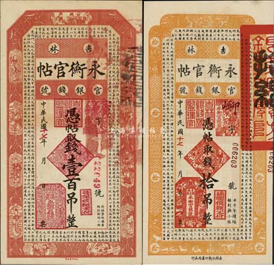 民國十七年（1928年）吉林永衡官帖拾吊、壹百吊共2枚不同，九八成新