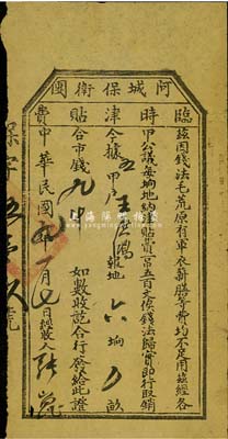 民國九年（1920年）阿城保衛團臨時津貼費·報地六坰合市錢九吊，上印“錢法毛荒”等文字，近八成新